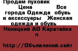 Продам пуховик Odri premium  › Цена ­ 16 000 - Все города Одежда, обувь и аксессуары » Женская одежда и обувь   . Ненецкий АО,Каратайка п.
